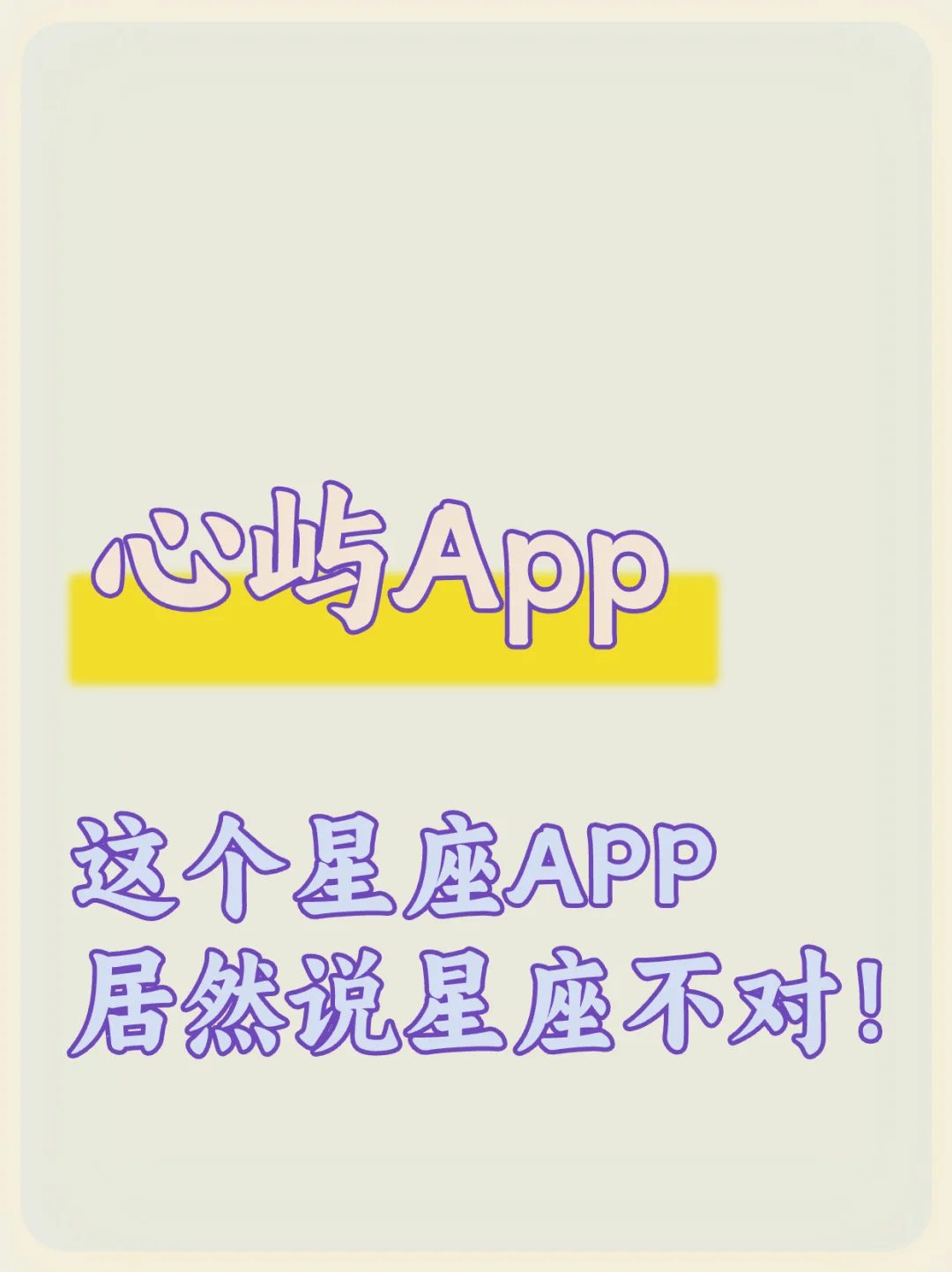 心屿星座APP，让我重新认识星座！