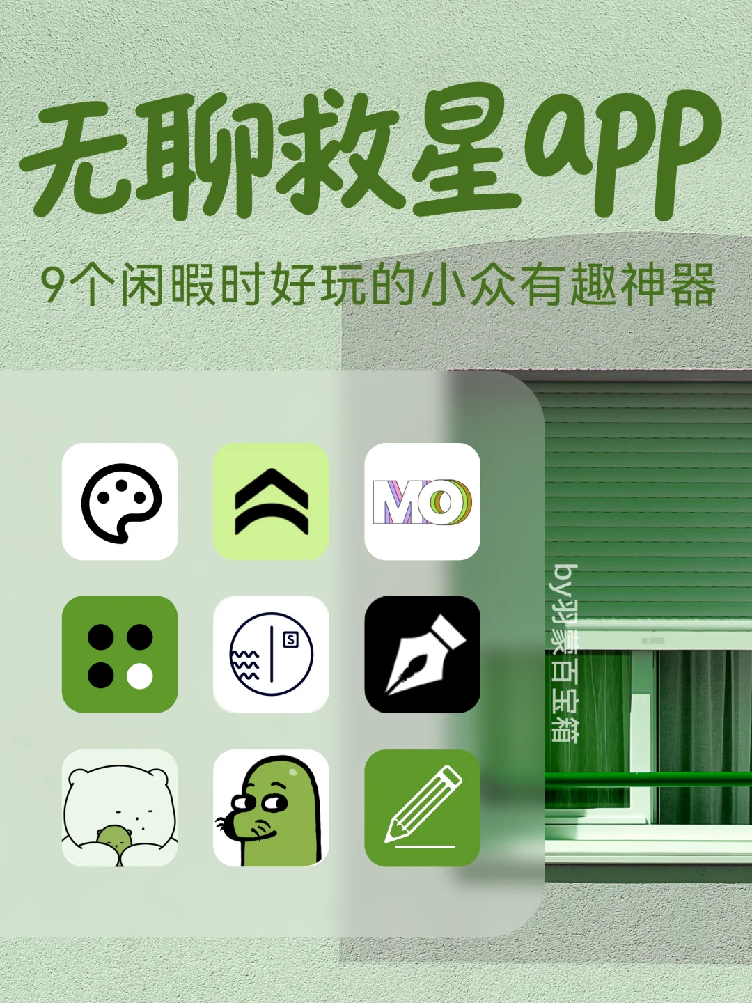 太上头了‼️这9款小众APP好玩到根本停不下来