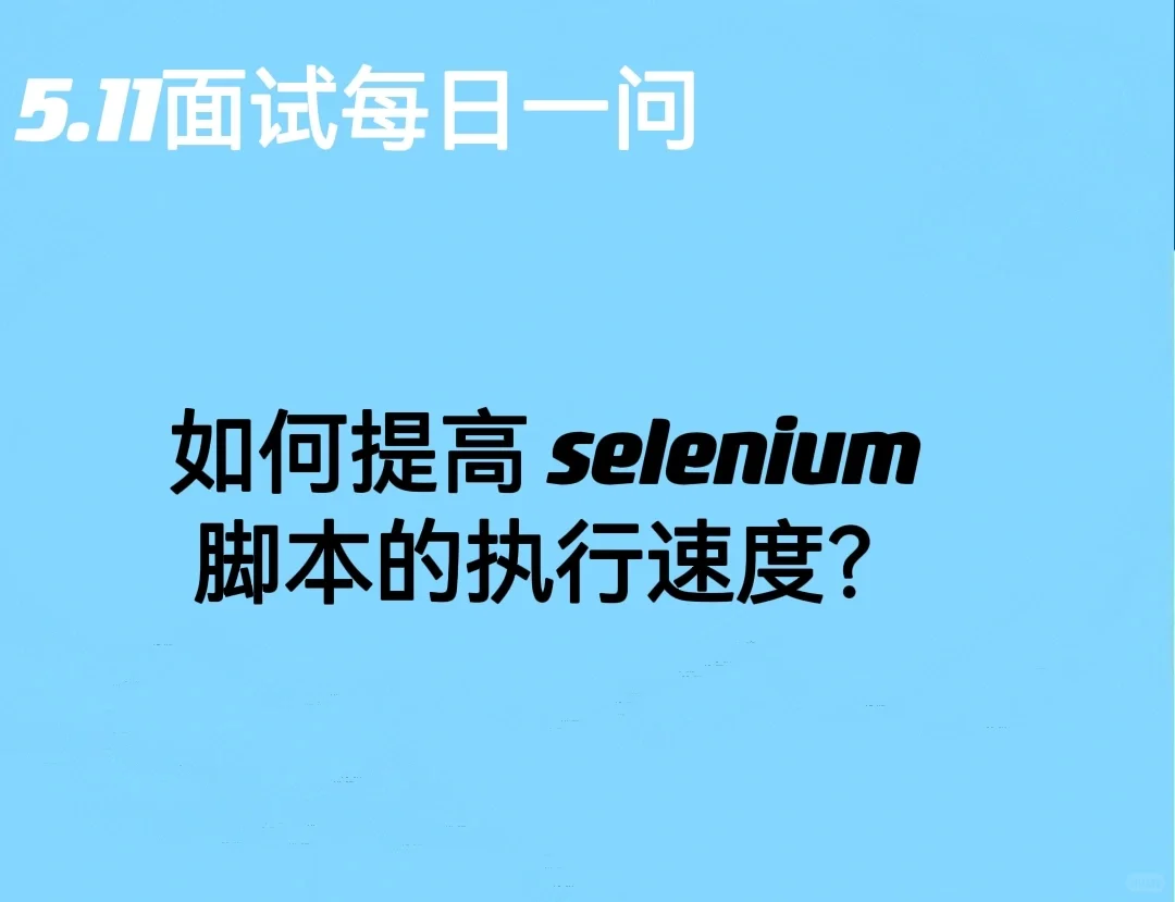 如何提高 selenium 脚本的执行速度？