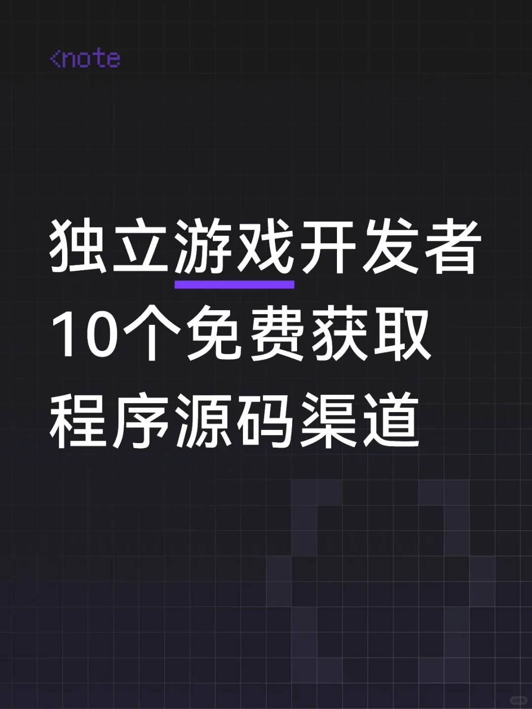 独立游戏开发必备｜免费程序源码素材获取