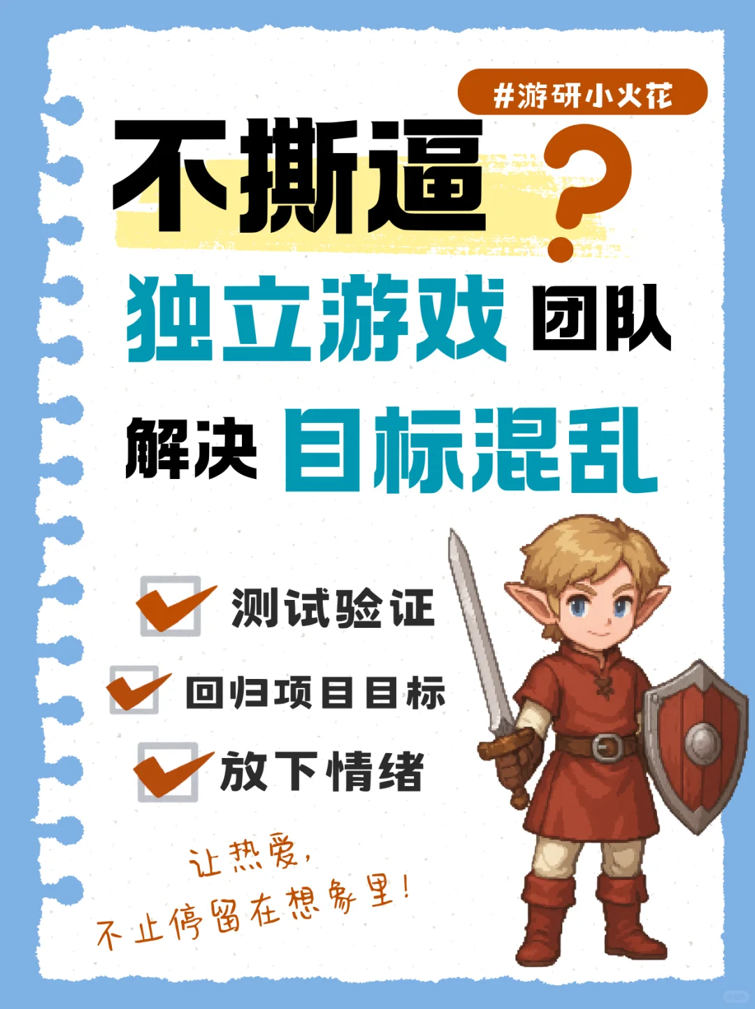 🔥独立游戏团队，怎么解决目标混乱的问题