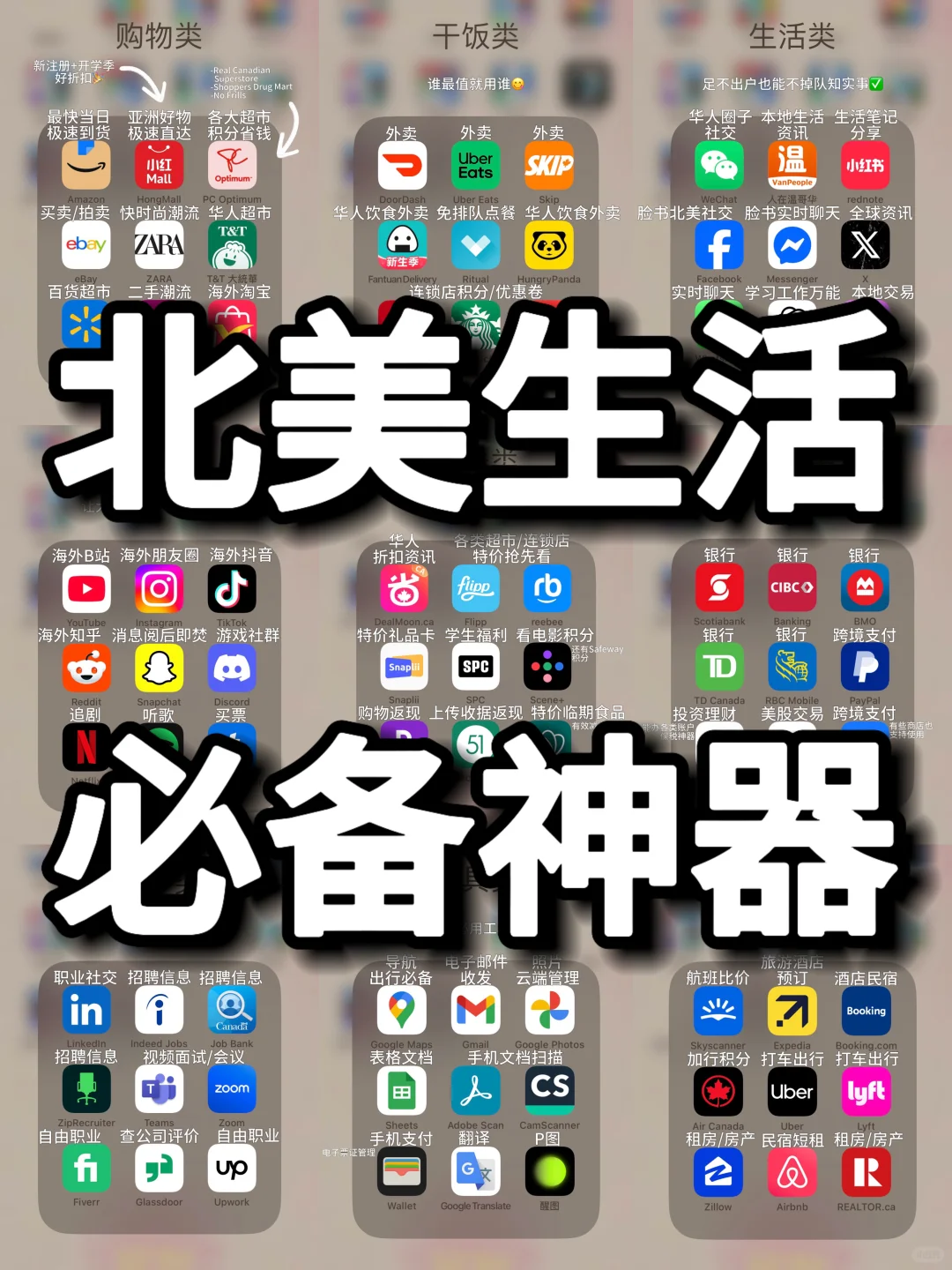 🇨🇦北美生活20年吐血推荐必备APP合集