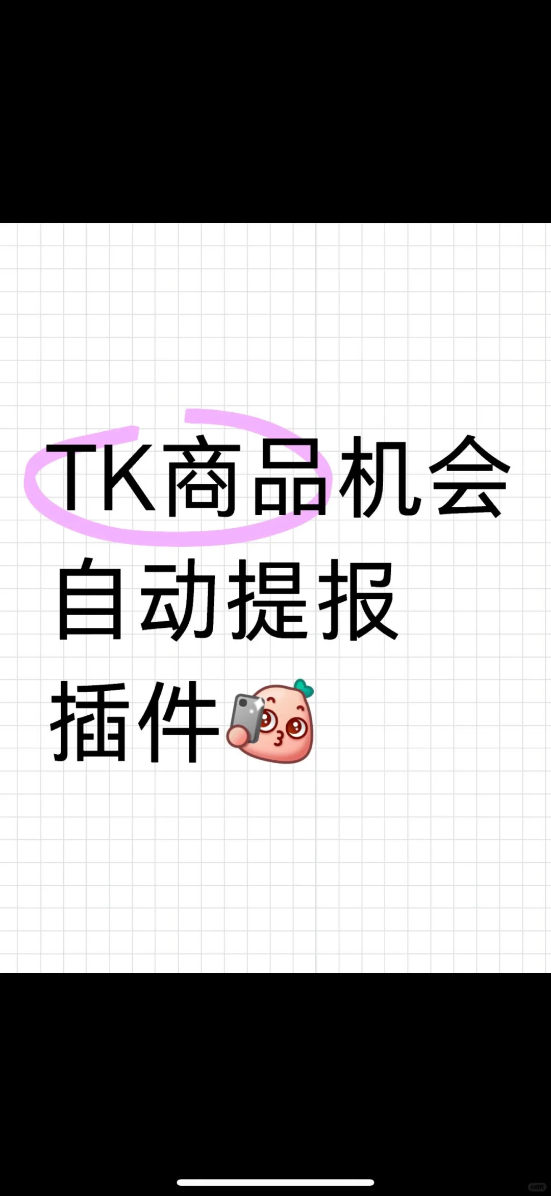 猜我怎么做到TikTok每天稳定出