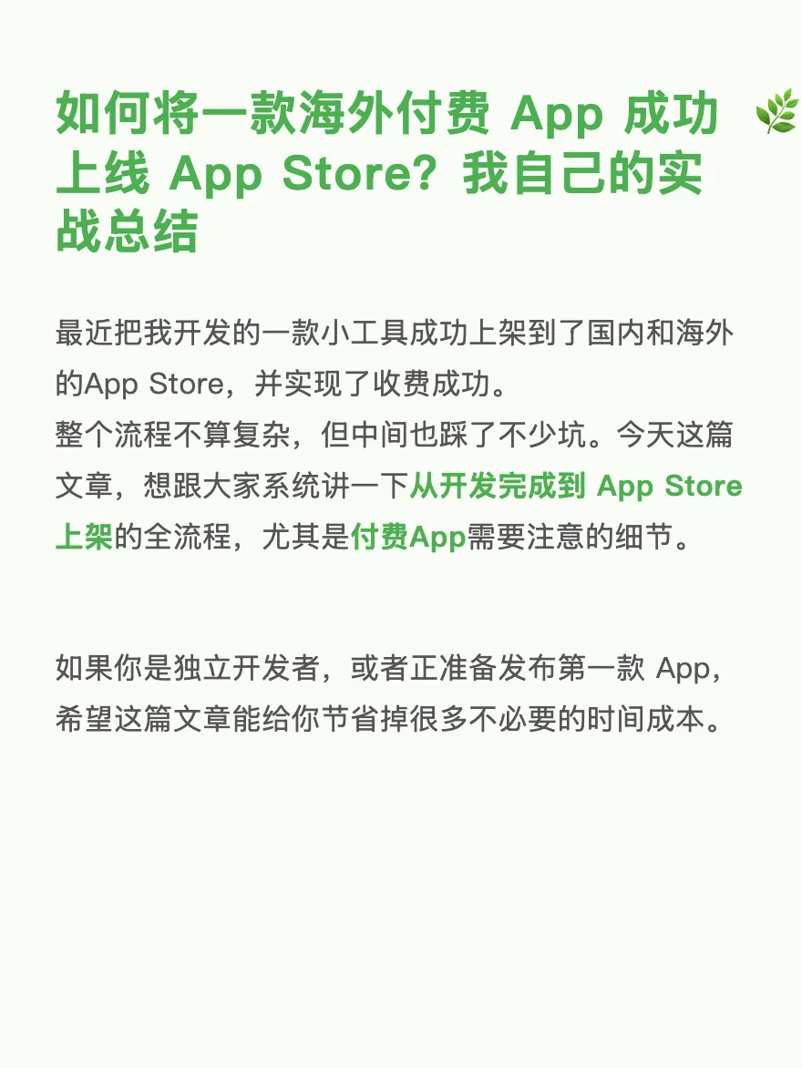 实战总结：App Store上线海外付费 app