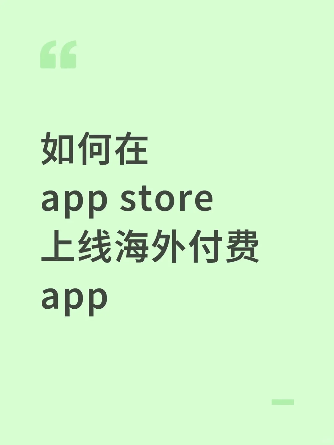 实战总结：App Store上线海外付费 app