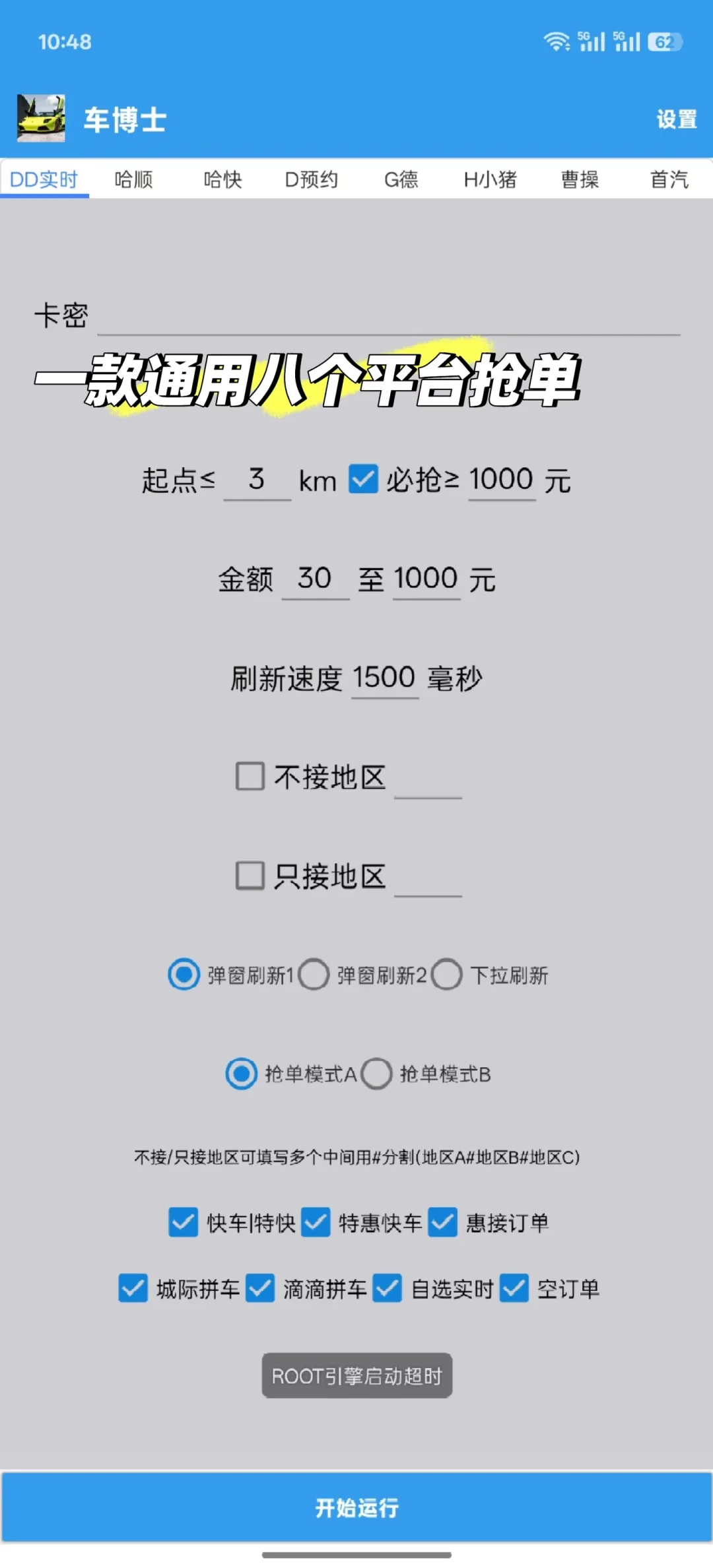 车博士一款通用八个平台 滴滴 花小猪 曹操