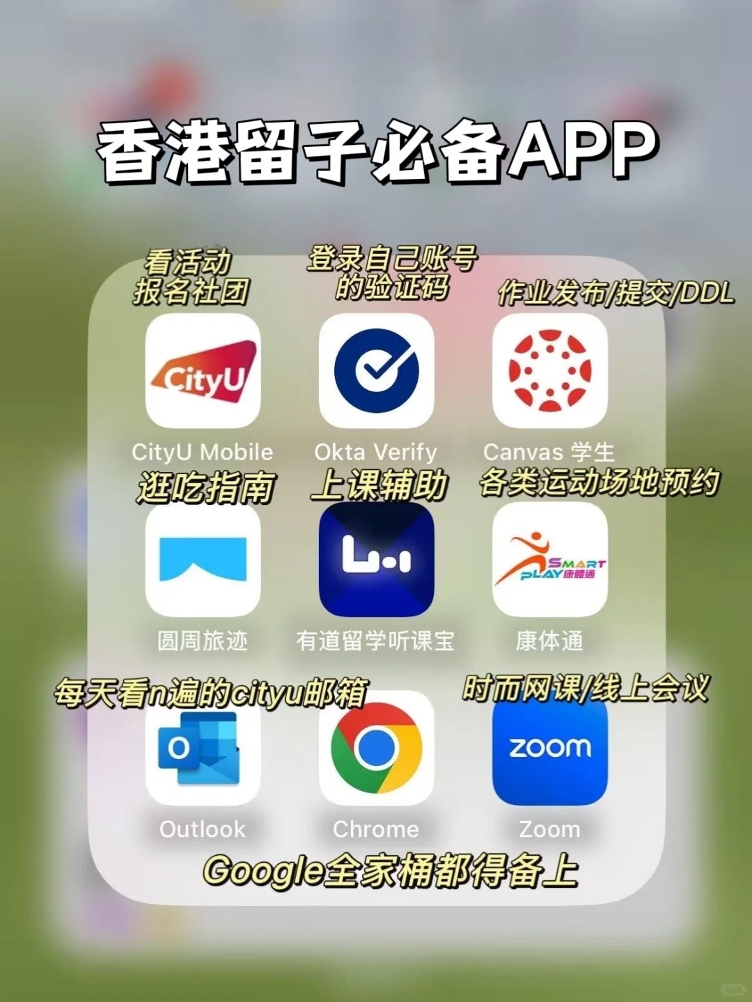 🇭🇰CityU新生App生存指南