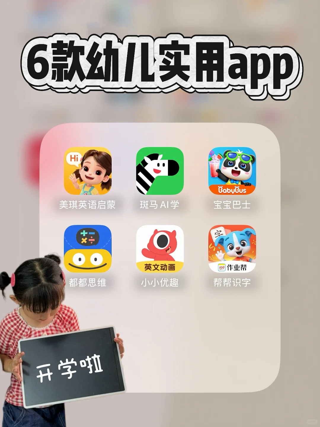 📱英语/数学/识字｜幼儿园APP这样选不踩雷