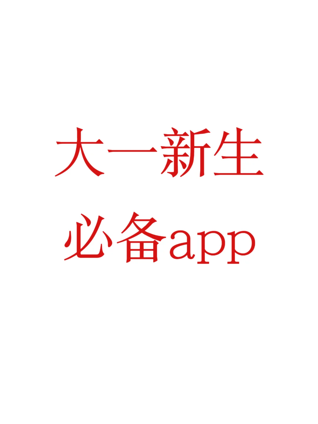 大一新生必备app有哪些！