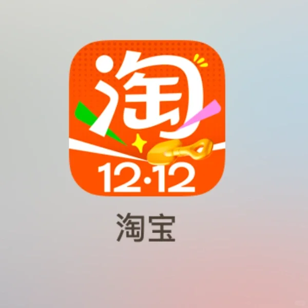 淘宝是我见过最恶心的app