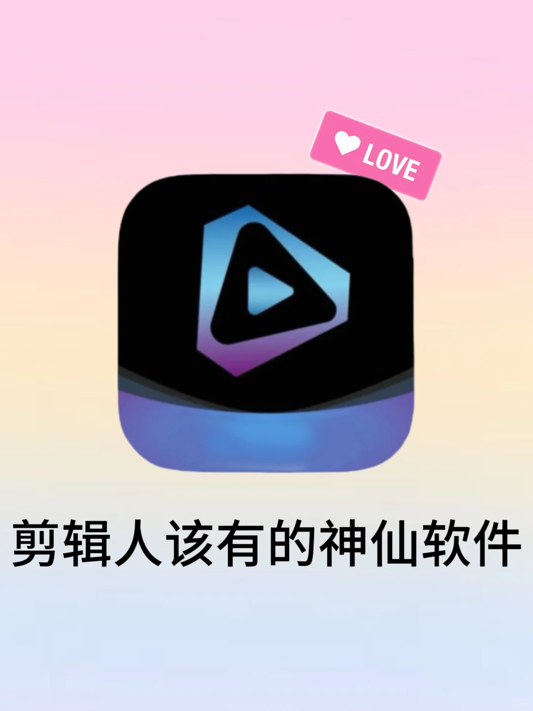 剪辑人该拥有的神仙软件，实现素材自由