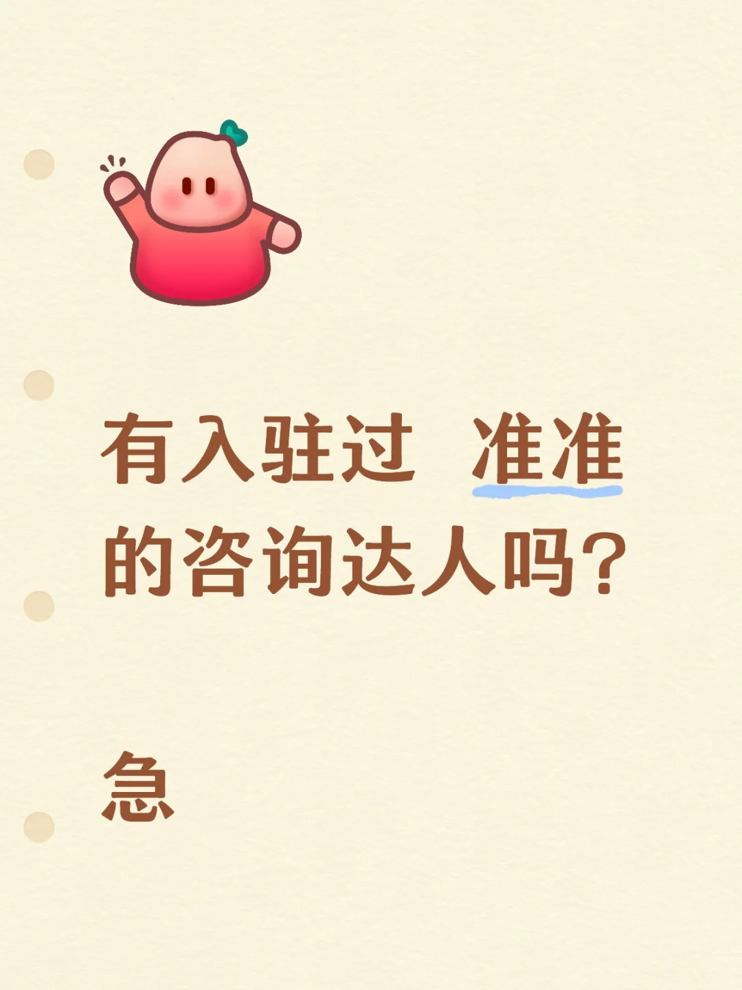 有准准的咨询师达人吗？