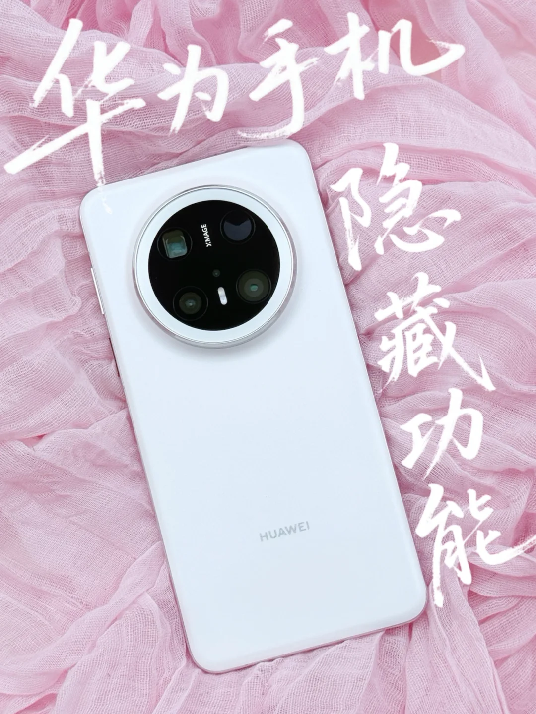 30个华为手机的隐藏功能！！🤫你知道几个