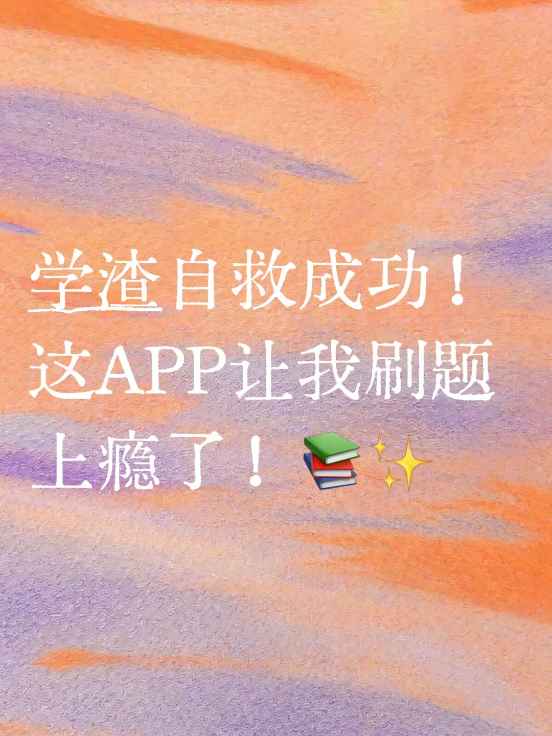 学渣自救成功！这APP让我刷题上瘾了！📚✨
