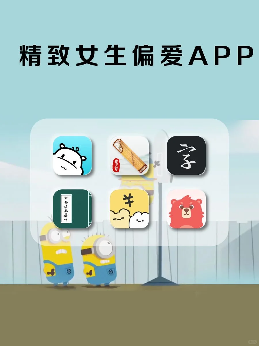 精致女生偏爱的神仙软件‼️内存1%也要拥有！