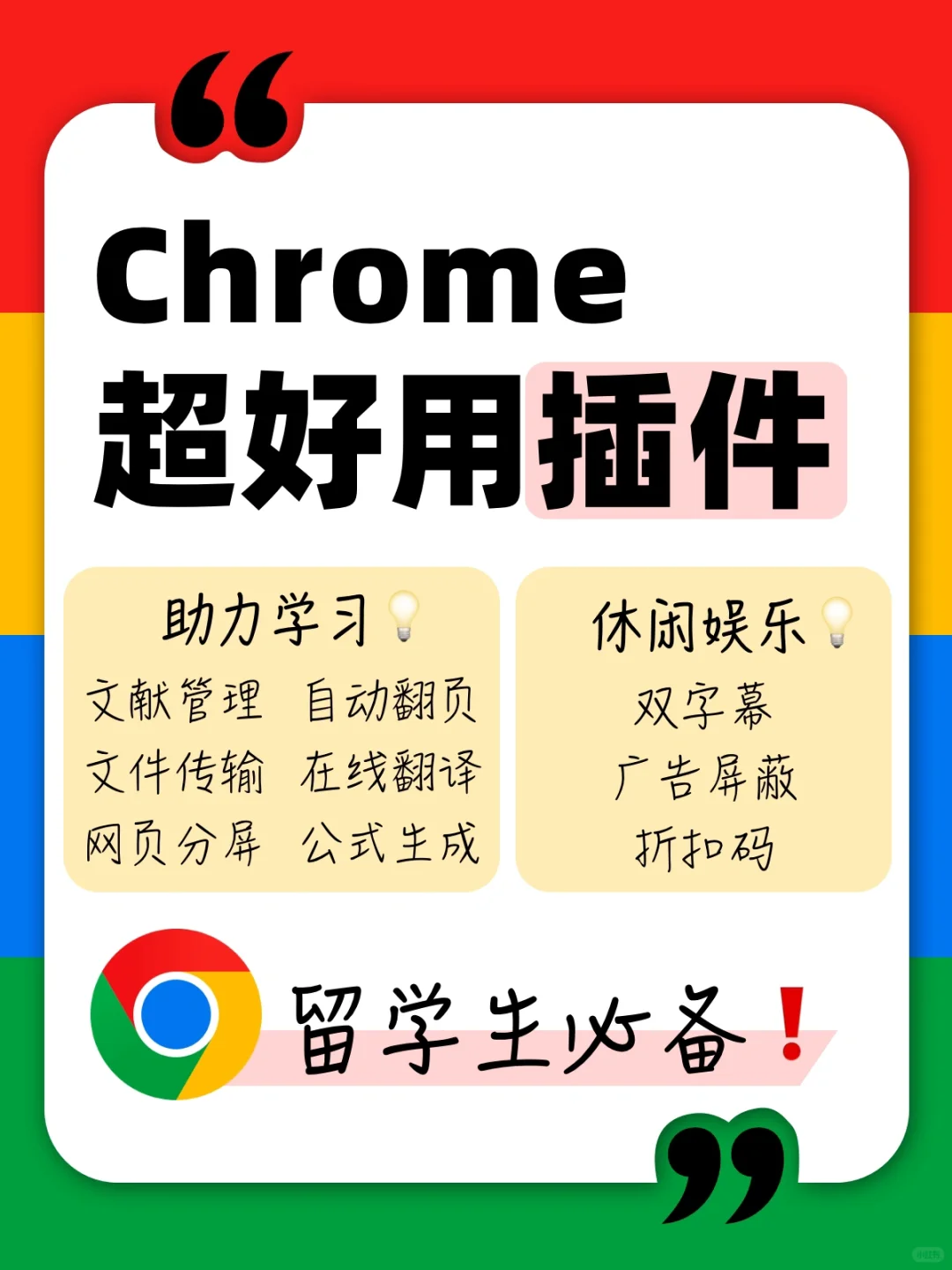 9个Chrome宝藏免费插件｜留学生必备‼️