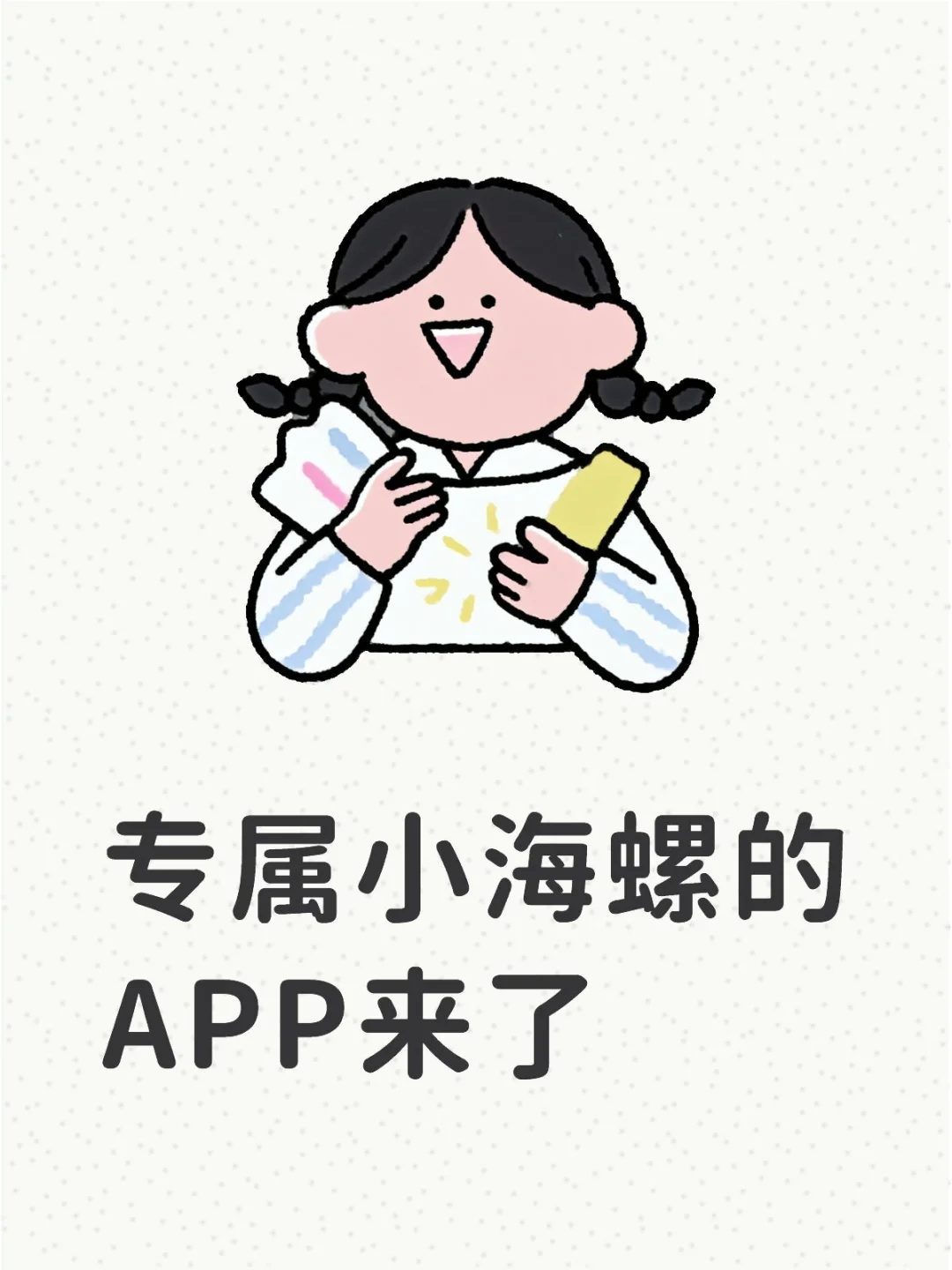 专属小海螺的APP来了