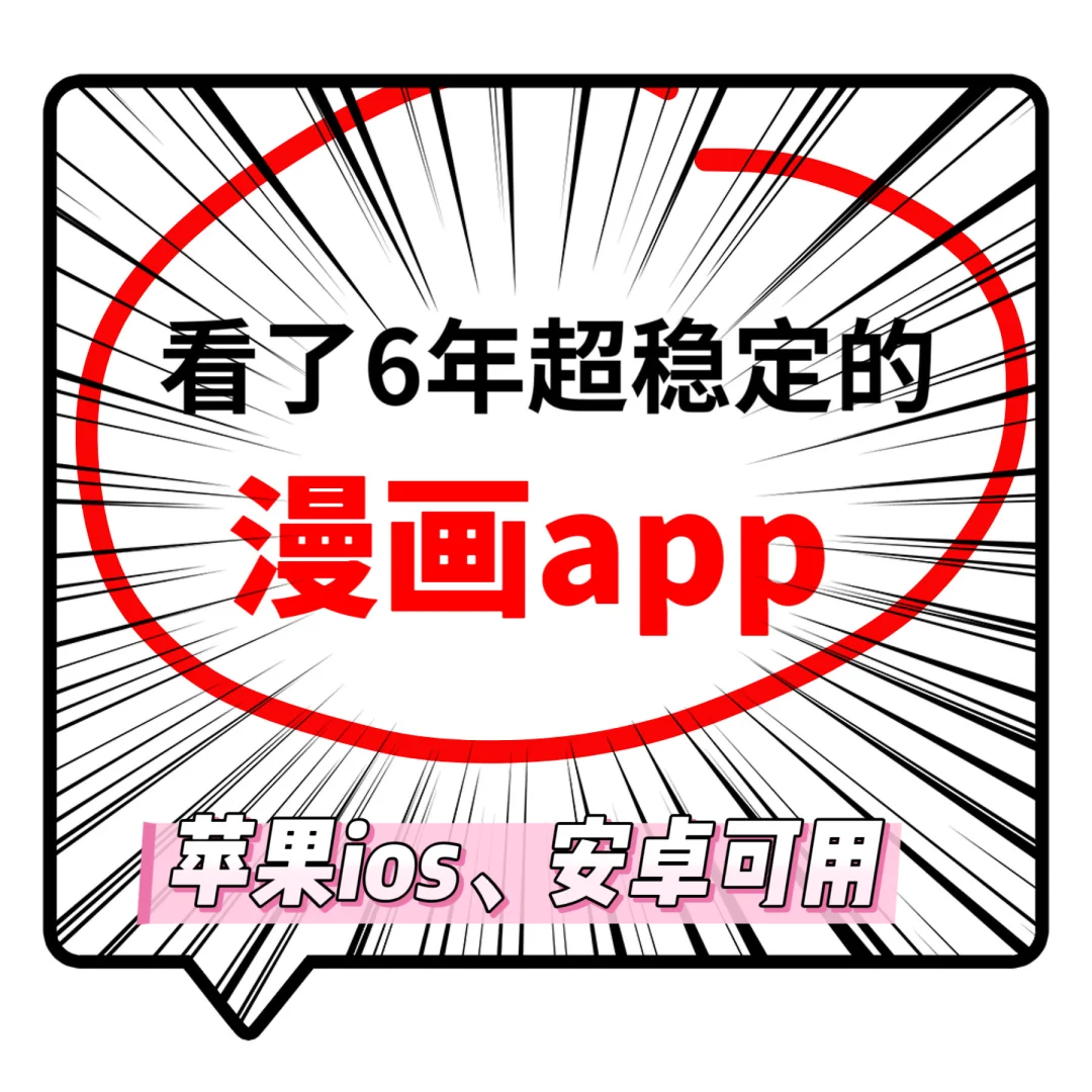 不花钱看漫画的app、苹果、安卓通用
