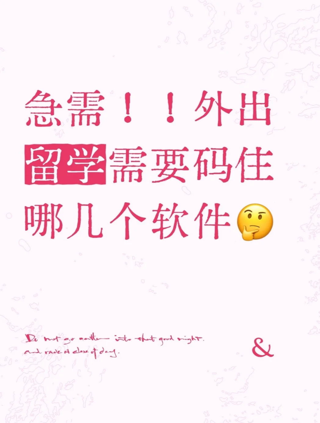 留学码住这几个软件！！