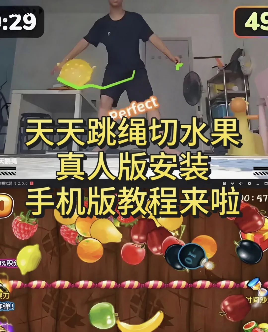 真人切水果，玩儿个游戏还给锻炼上了？