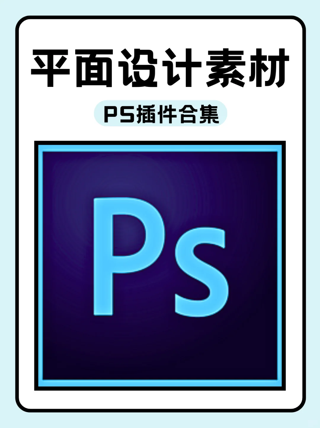 设计大佬的效率神器—《PS插件合集》