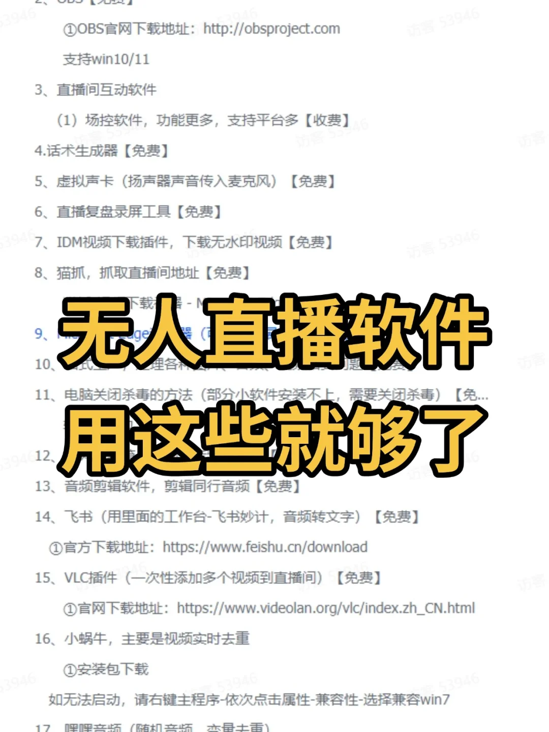 无人直播软件用这些就够了