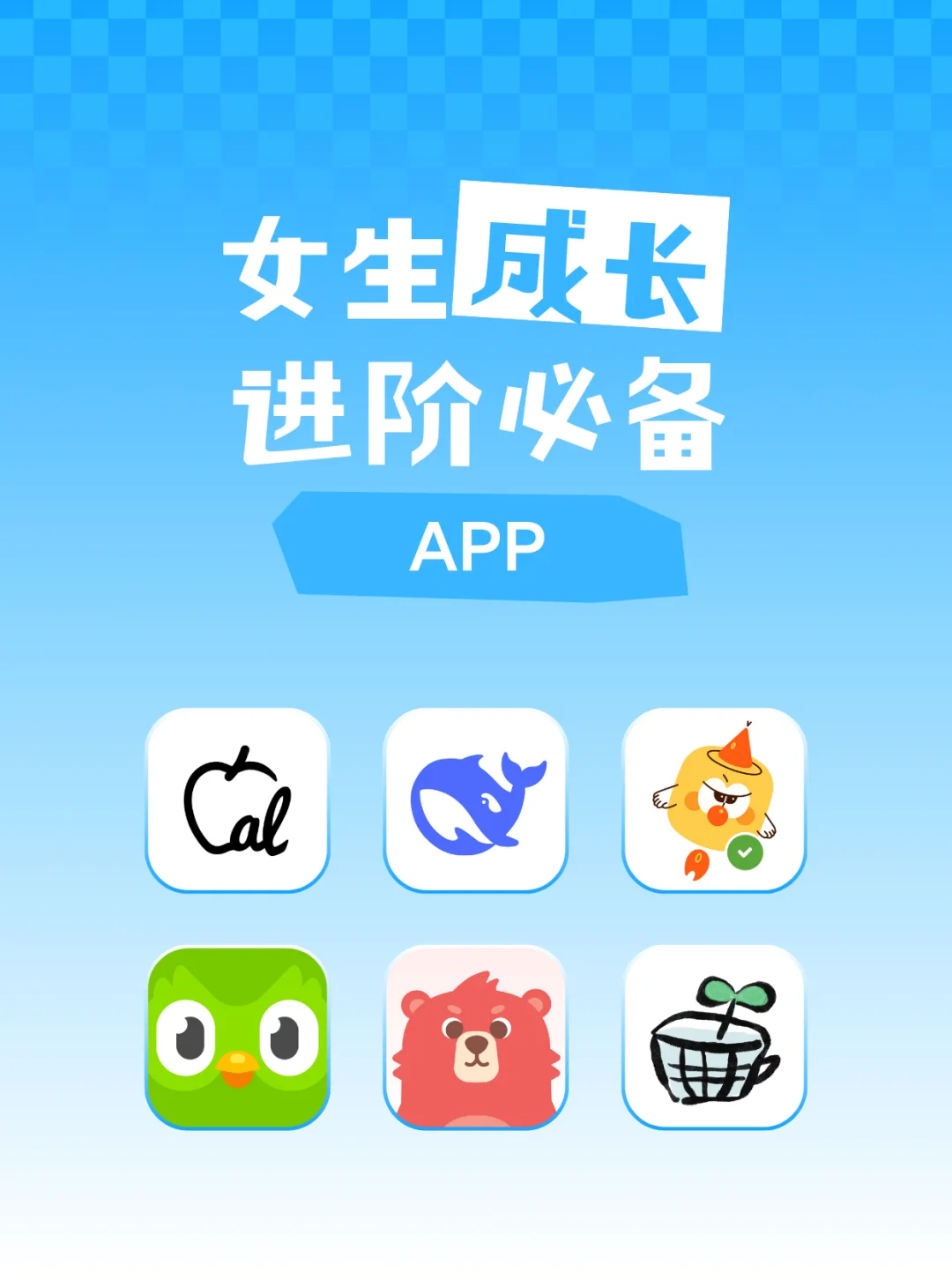女生成长进阶必备APP分享！