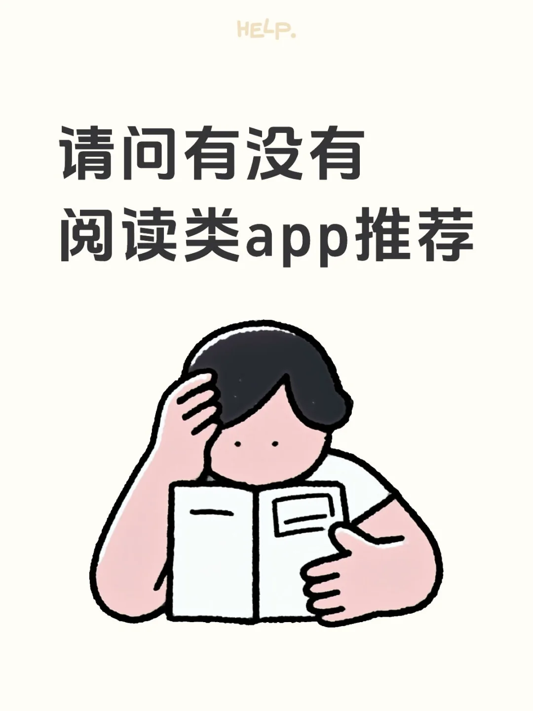 请问有没有阅读类app推荐