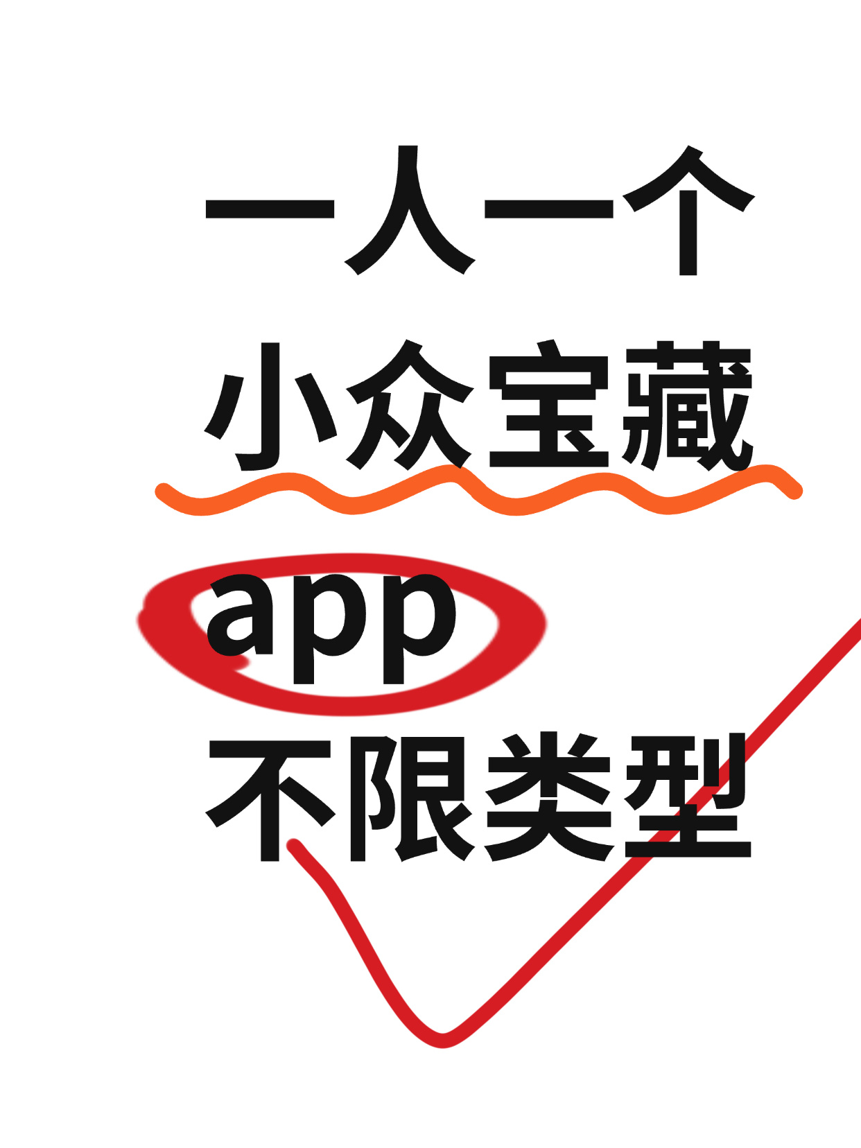 一人一个小众宝藏app