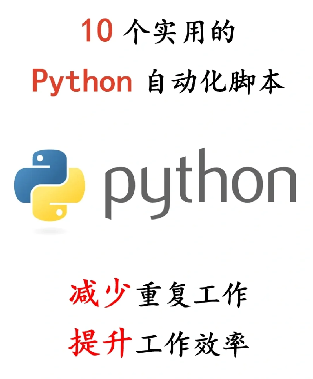 10 个实用的 Python 自动化脚本！