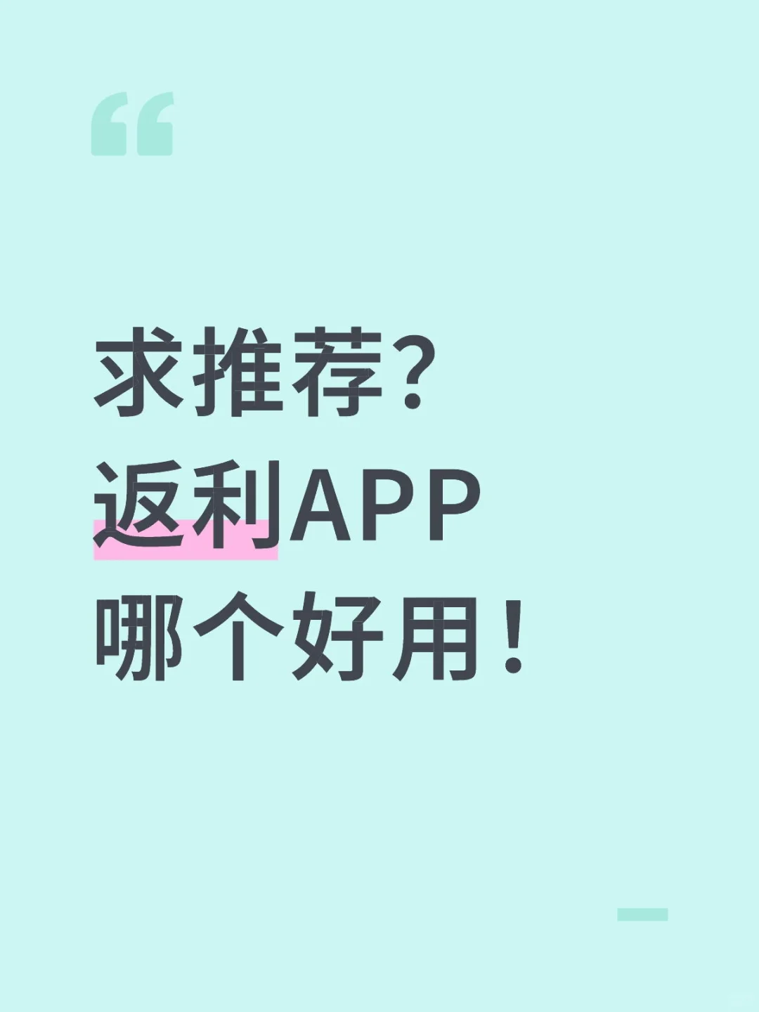 求推荐返利APP哪个好用？