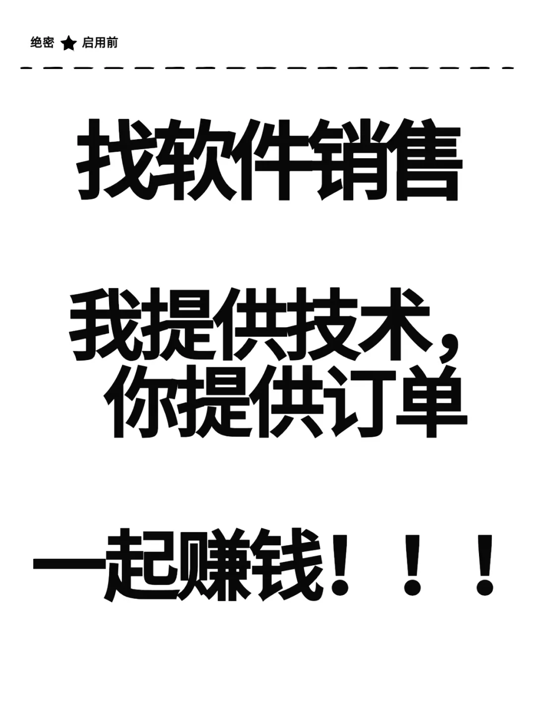 寻找软件销售合伙人🔥🔥🔥