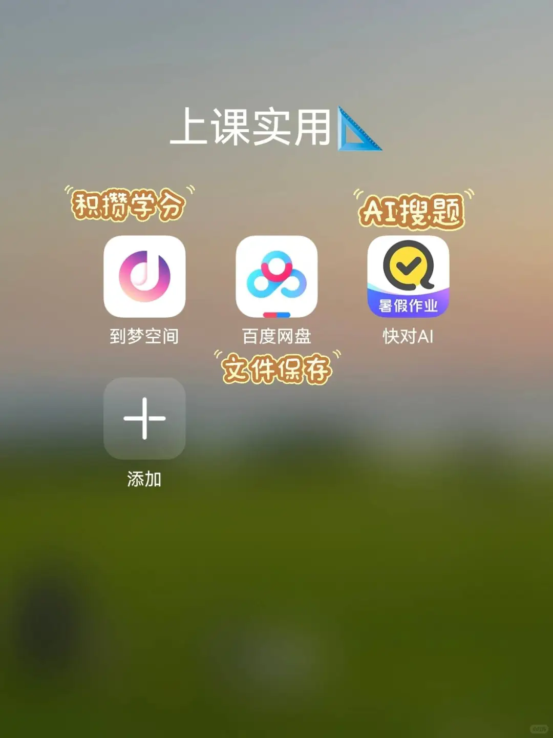新生手机必备的那些APP ！打破信息差