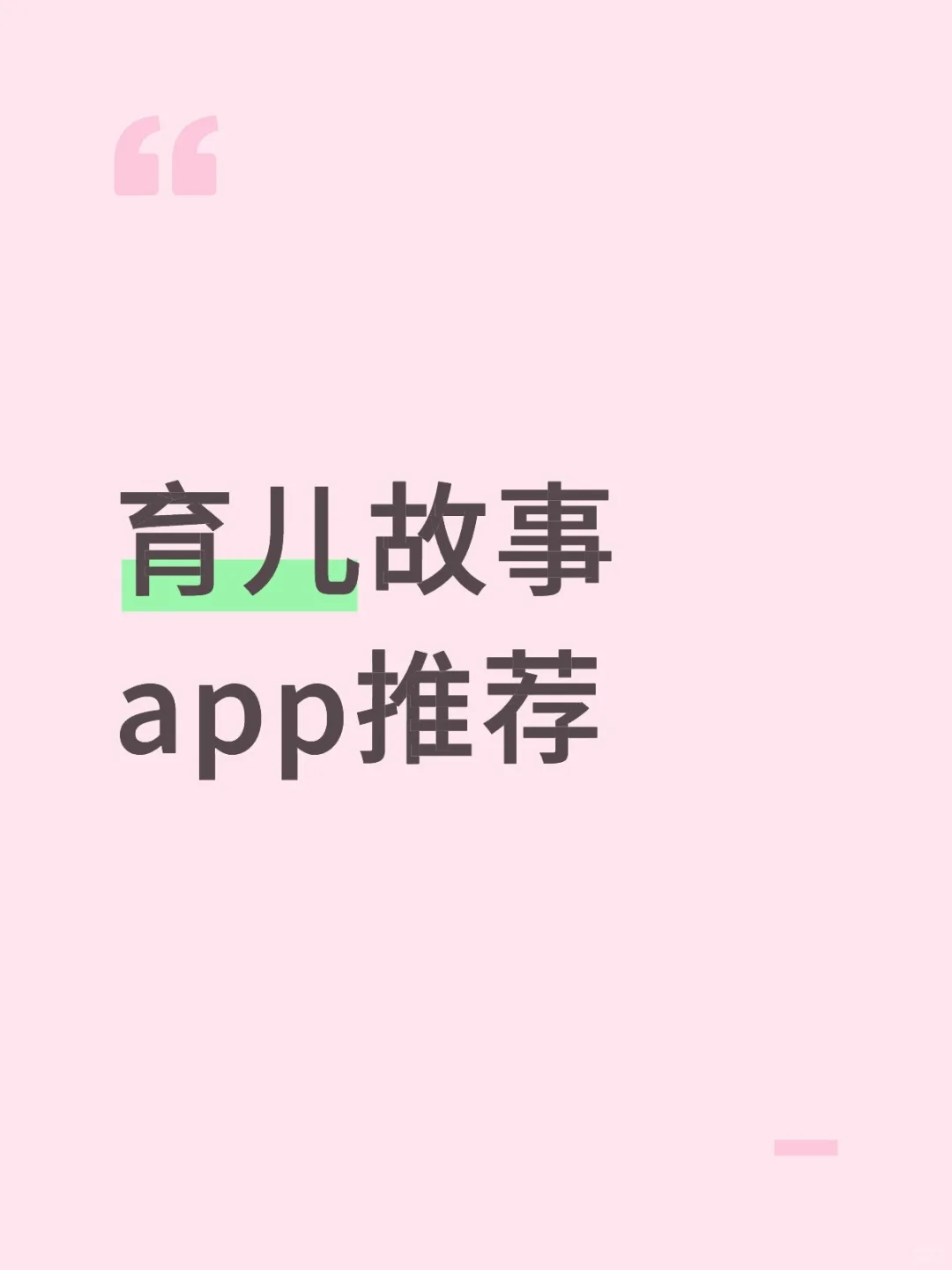 育儿故事app推荐