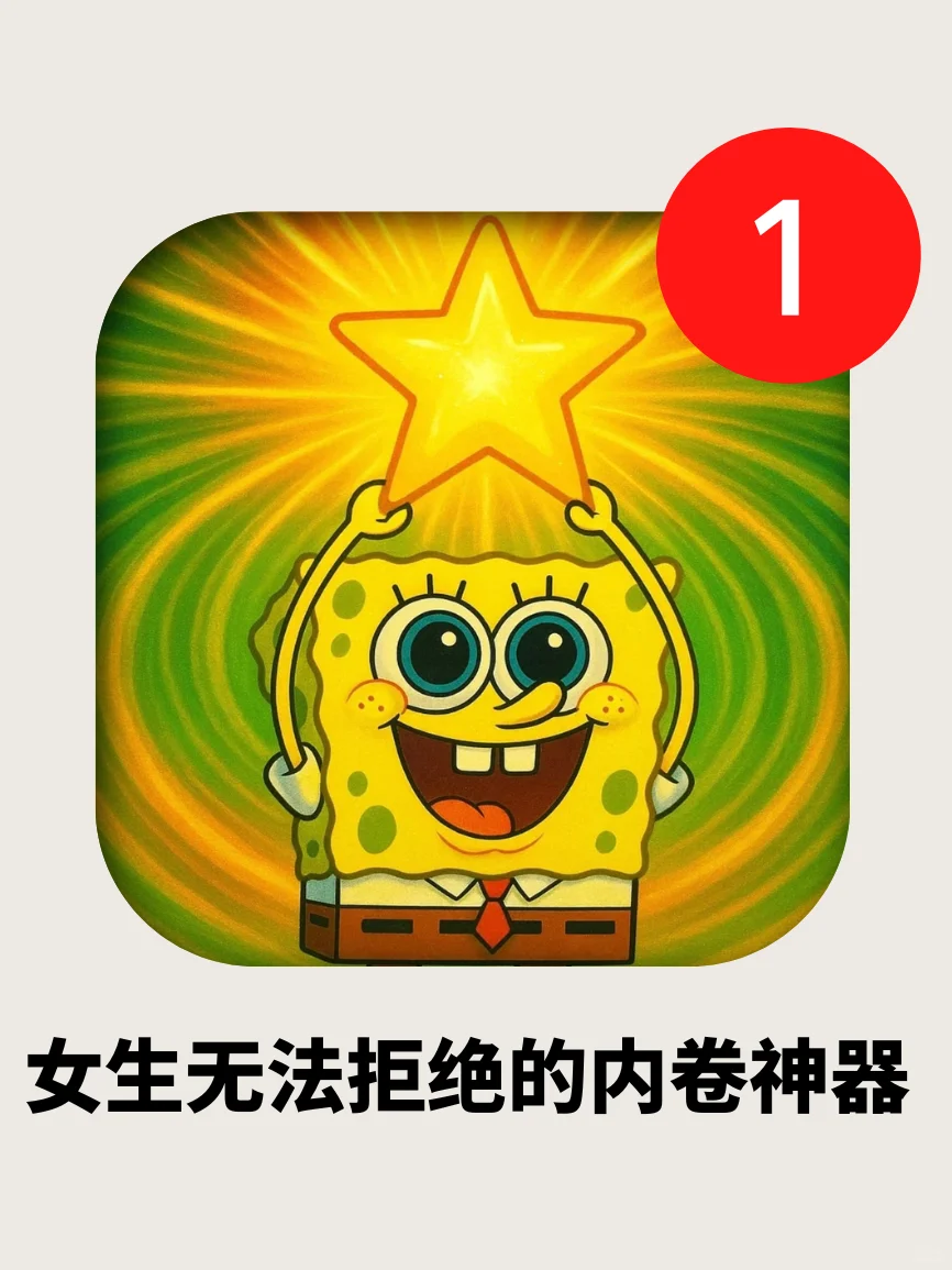 好用到哭😭女生内卷必备神器！