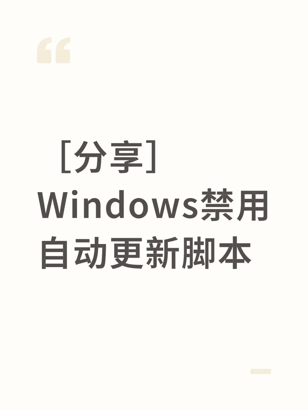 [分享]Windows禁用自动更新脚本（转载）