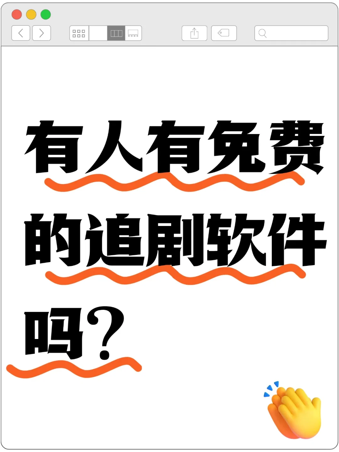 急寻有没有靠谱的免费追剧软件，在