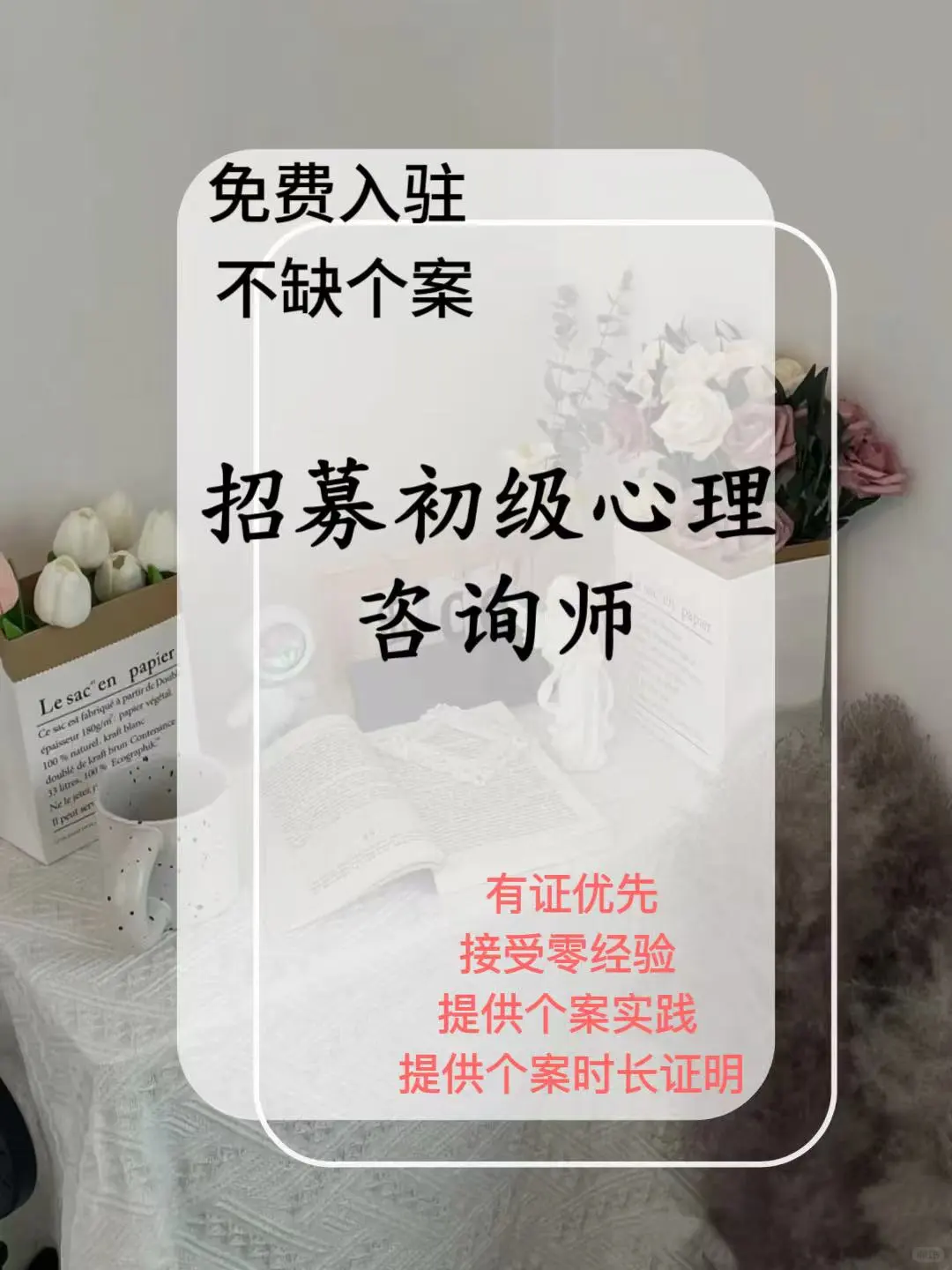 招募新手心理学咨询师❗️❗️❗️一起成长
