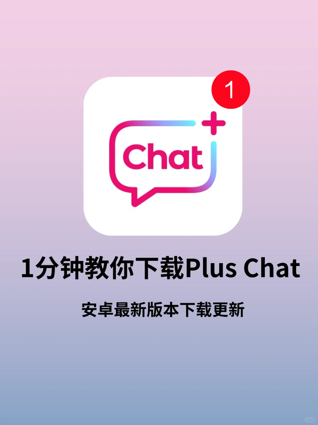 pluschat安卓下载，Plus Chat最新安装包