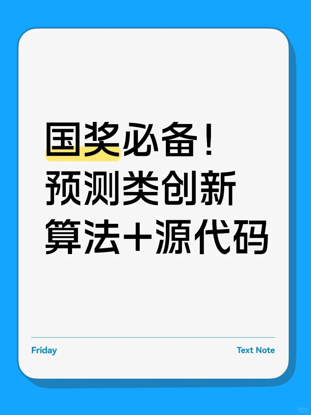 国奖必备！预测类创新算法+源代码