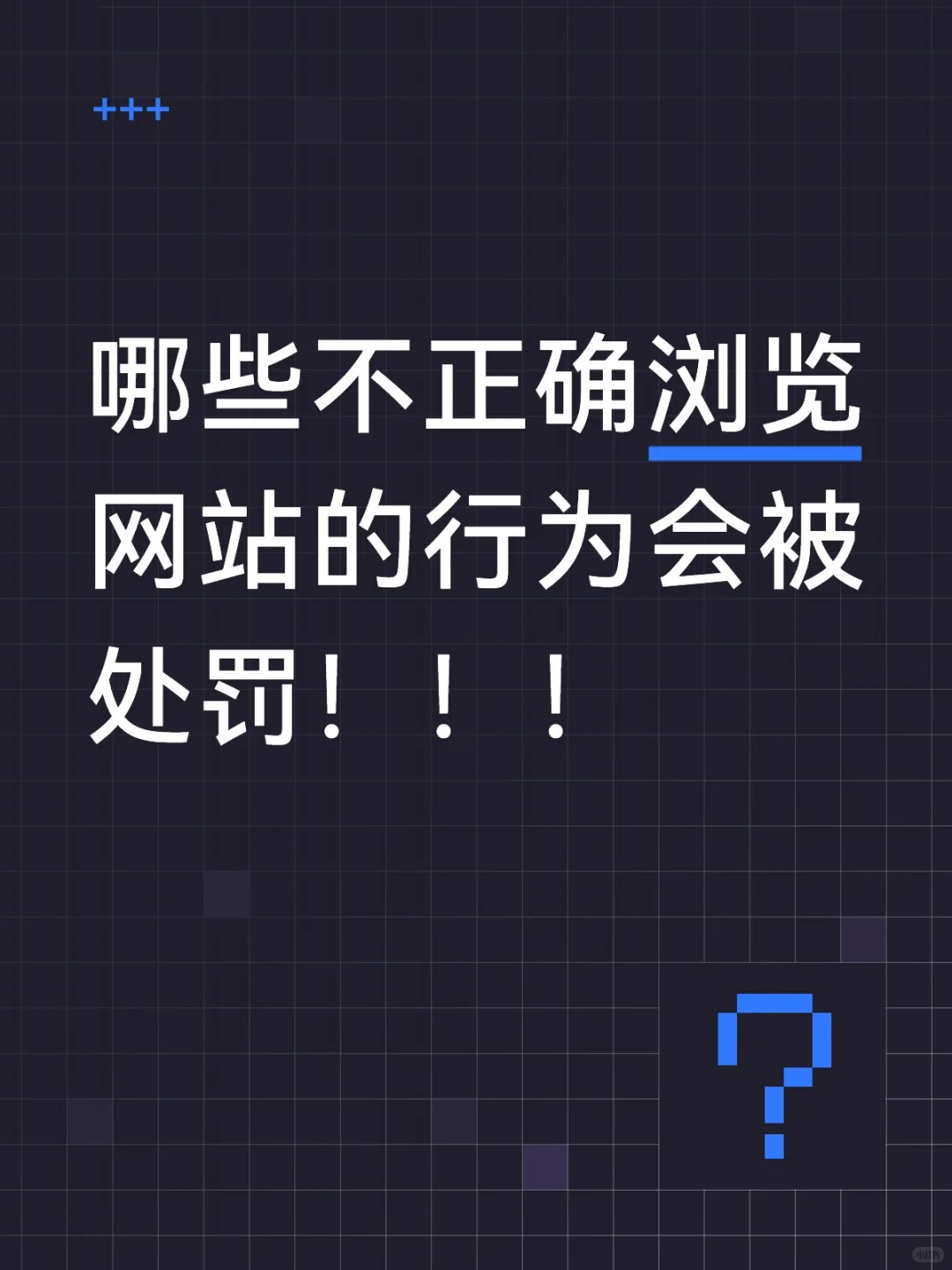 警示：传播、下载、翻墙访问色情网站的法律