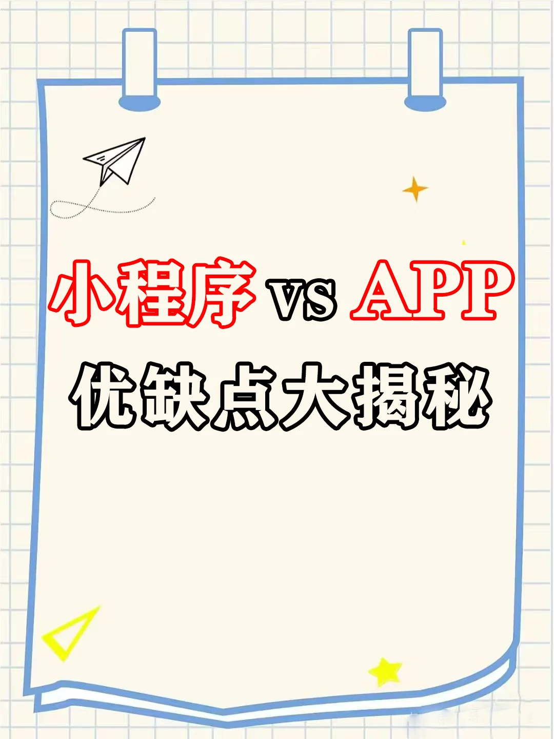 小程序📱VS APP：优缺点大揭秘✨
