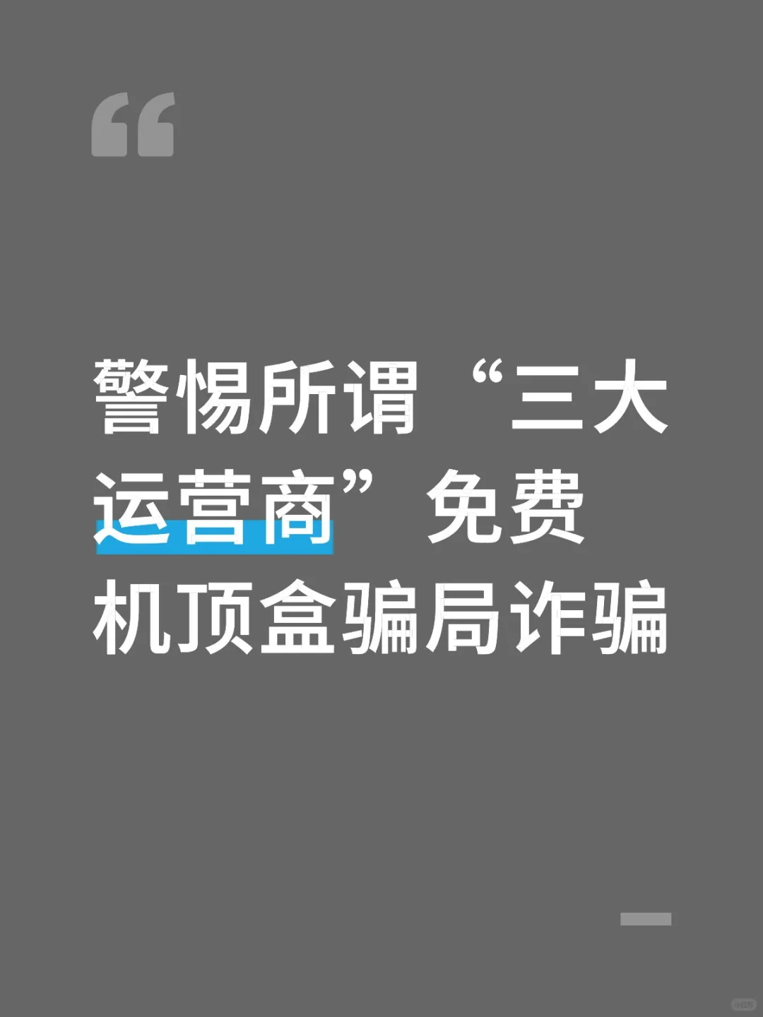 警惕所谓“三大运营商”免费机顶盒骗局诈骗
