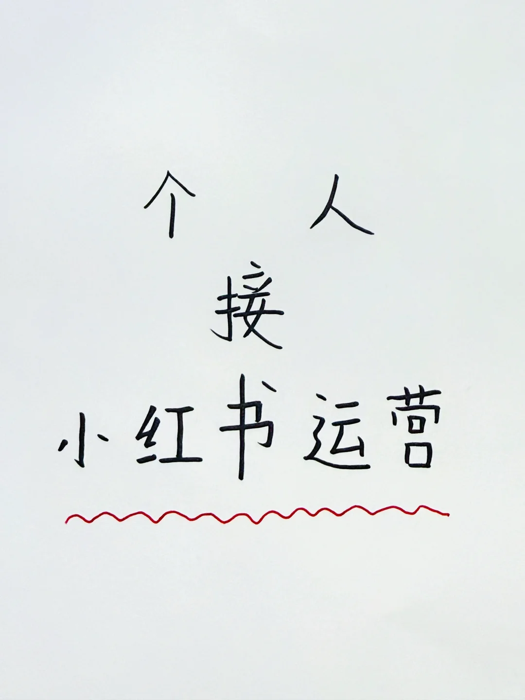 有老板缺运营吗，我是个人，无效🉑退