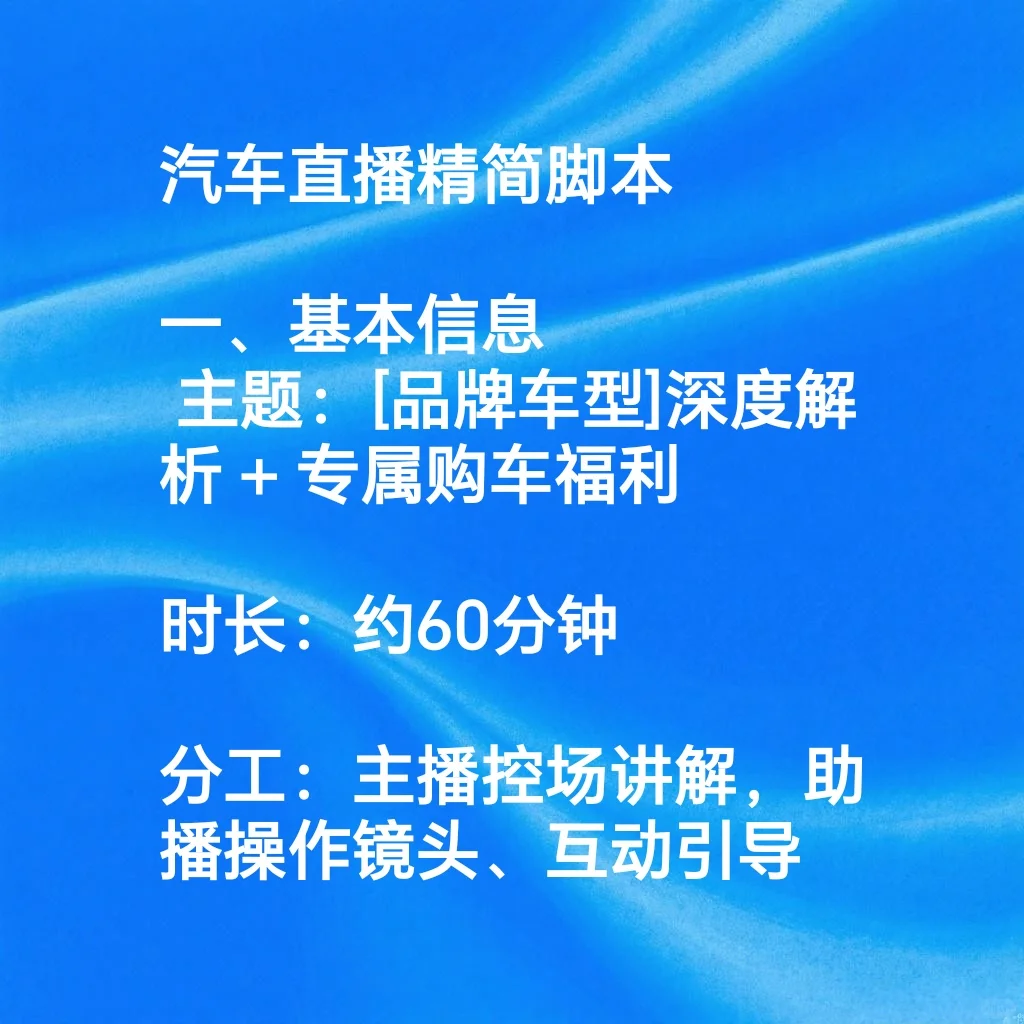 新车直播精简脚本，超实用！