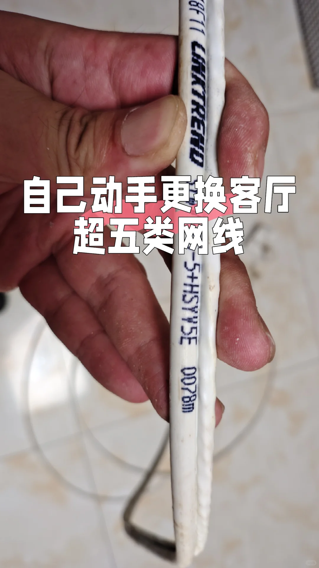 自己动手更换客厅超五类网线
