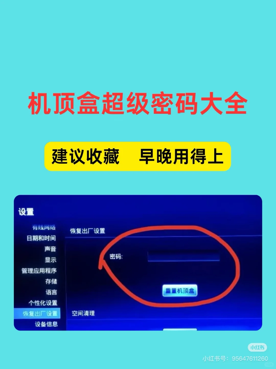 移动电视管理密码