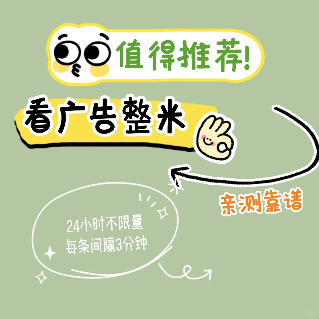 今天推荐的整米广告👍🏻