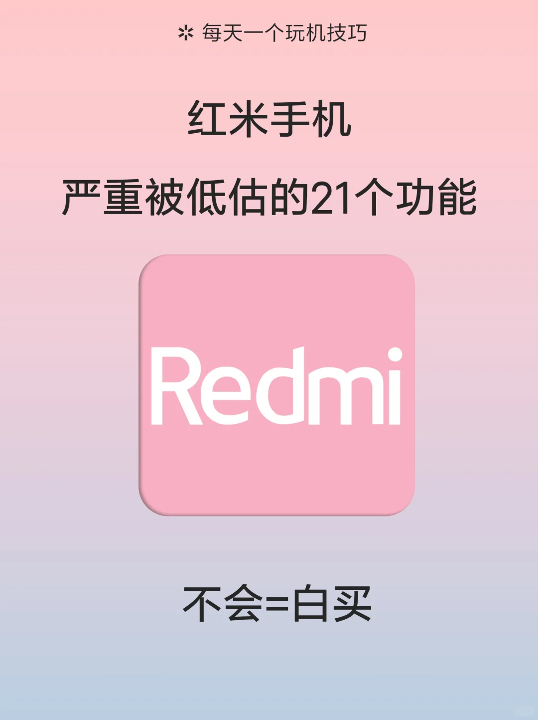 用红米手机的存下吧，很难找全了，巨实用❗