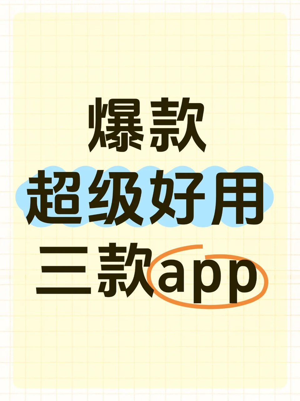 这几款app也太好用了吧！